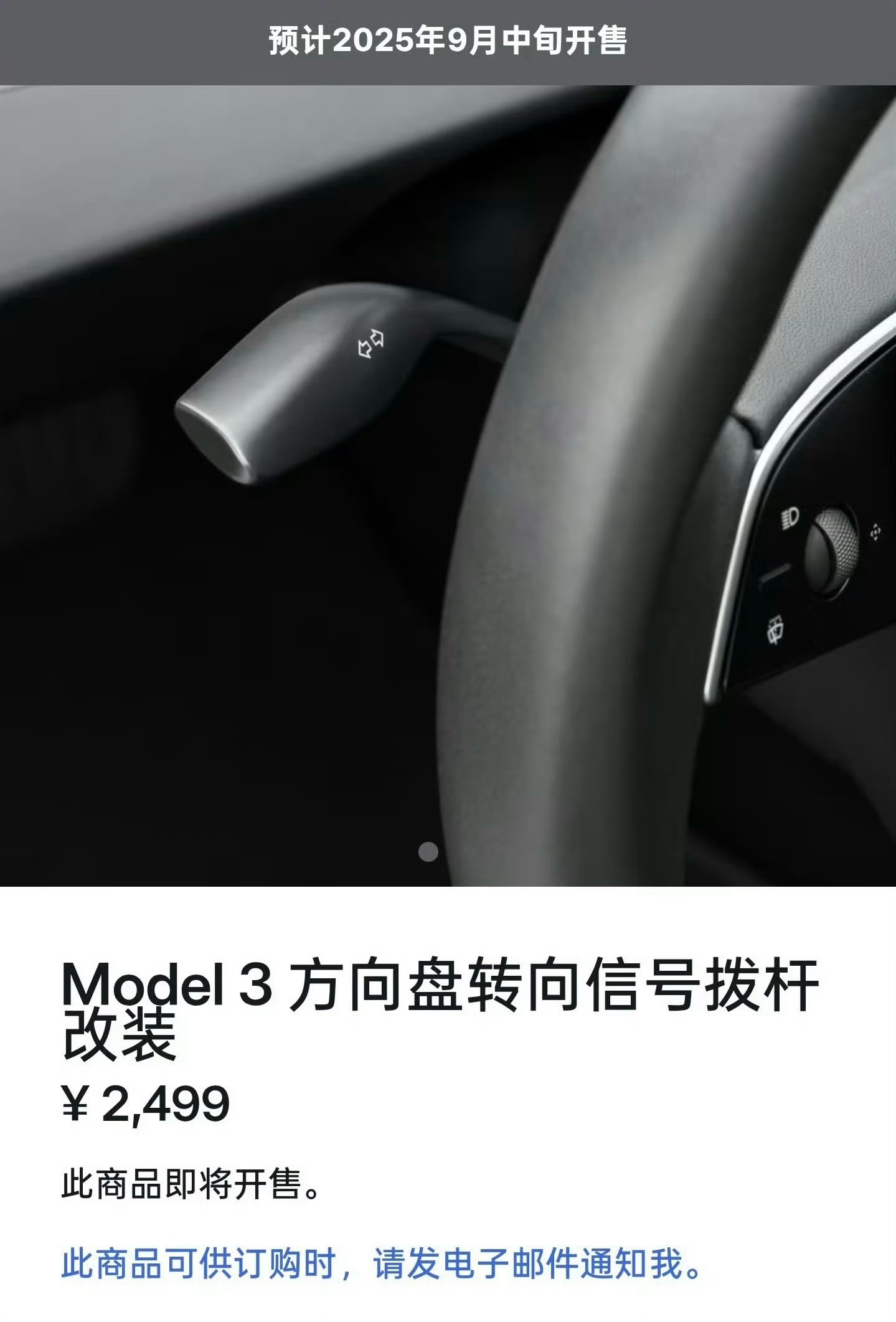 特斯拉Model3老车主加装拨杆需2499元