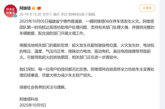 阿维塔06停车场起火排除电池故障，副驾驶座椅位置起火原因待查