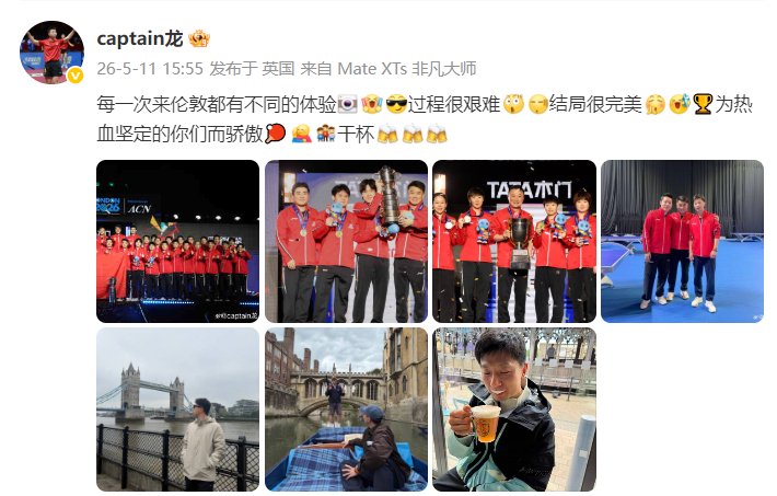 马龙称伦敦世乒赛过程艰难结局完美，为男团骄傲