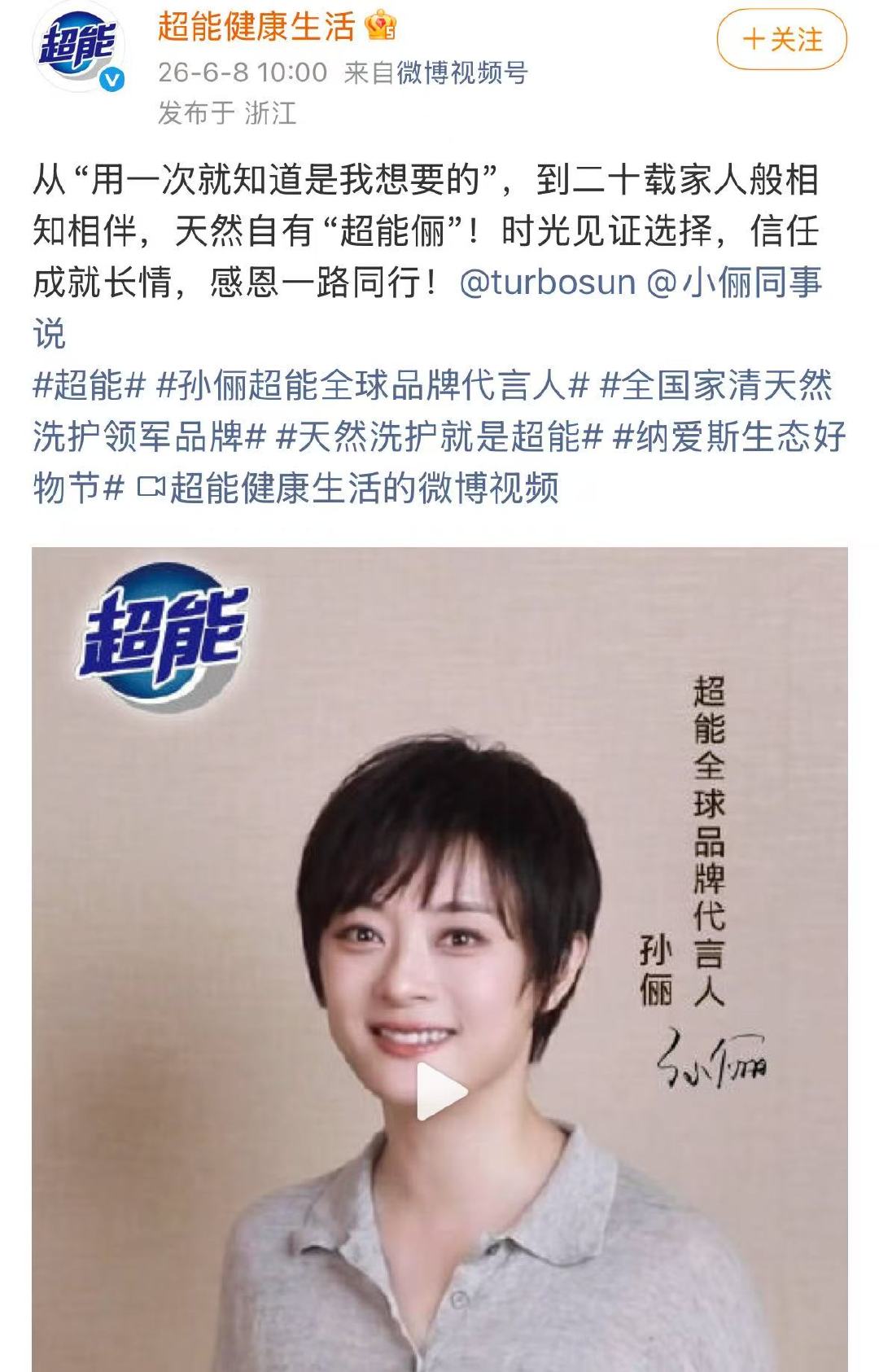 孙俪代言超能品牌长达20年
