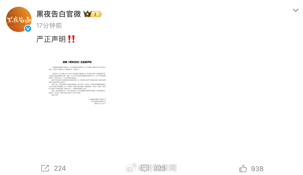 黑夜告白发反盗版声明，潘粤明王鹤棣新剧遭侵权