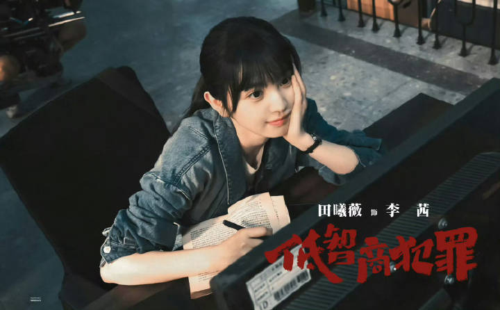 田曦薇新剧《低智商犯罪》改名《擒贼记》官宣