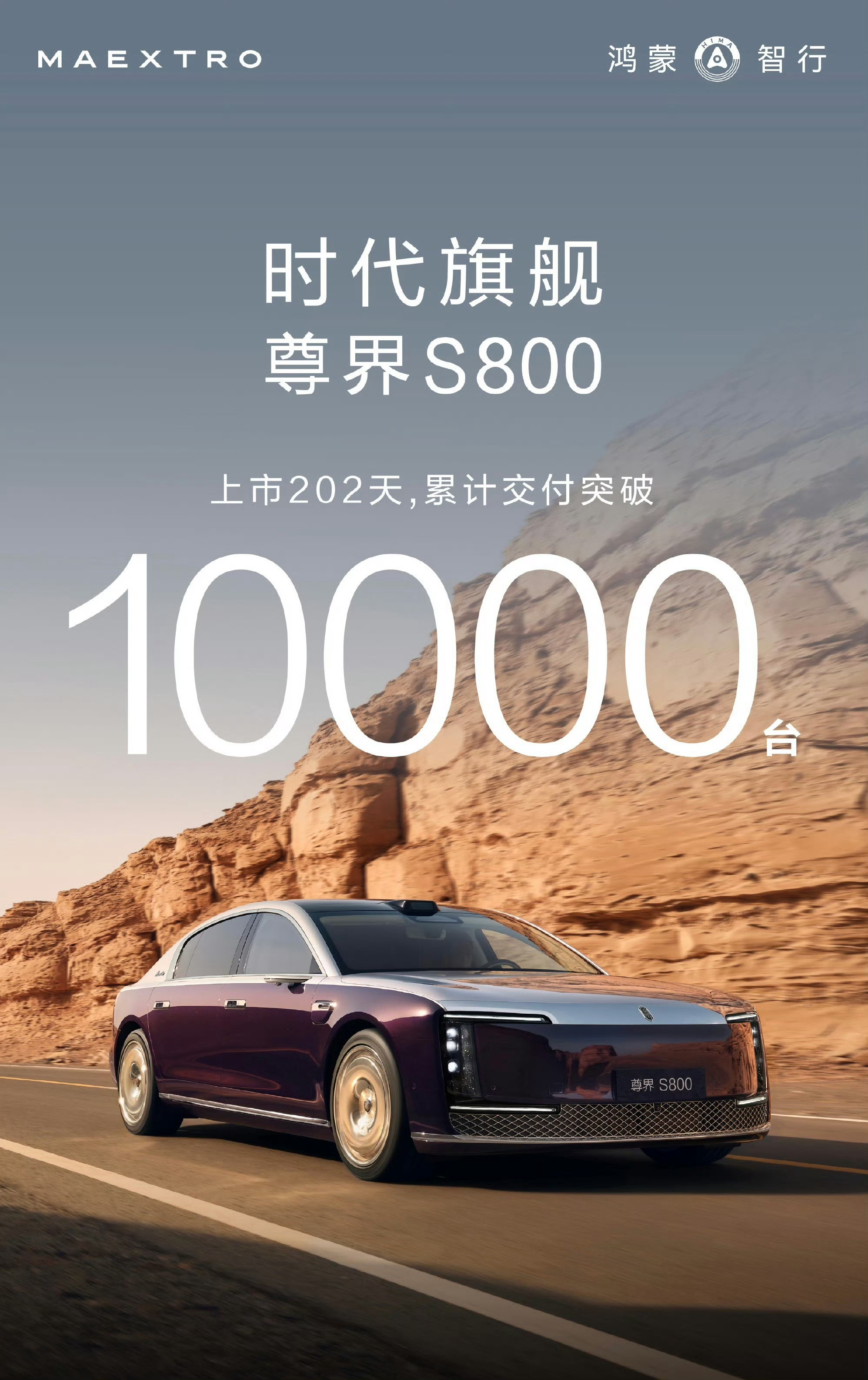 尊界S800上市202天交付破万台