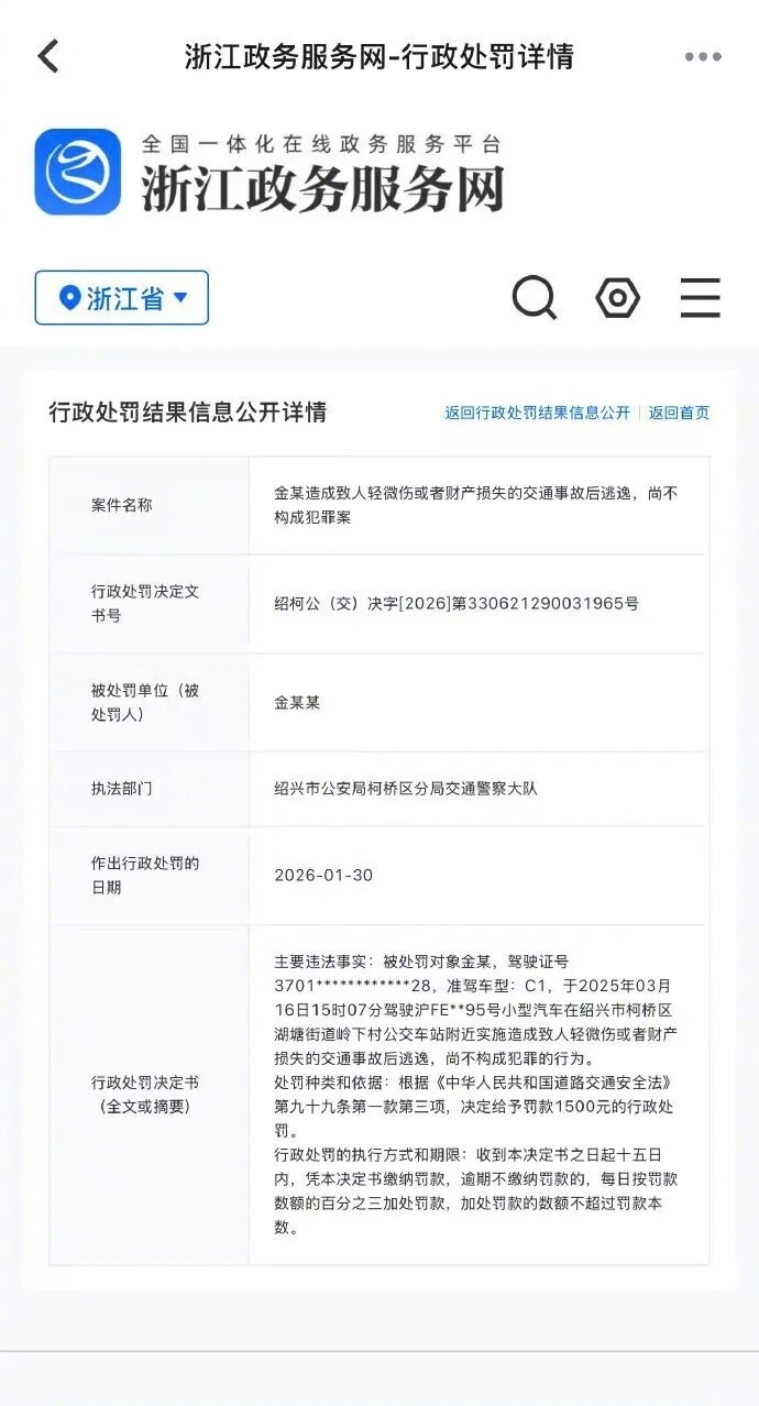 金晨交通事故后逃逸被罚1500元