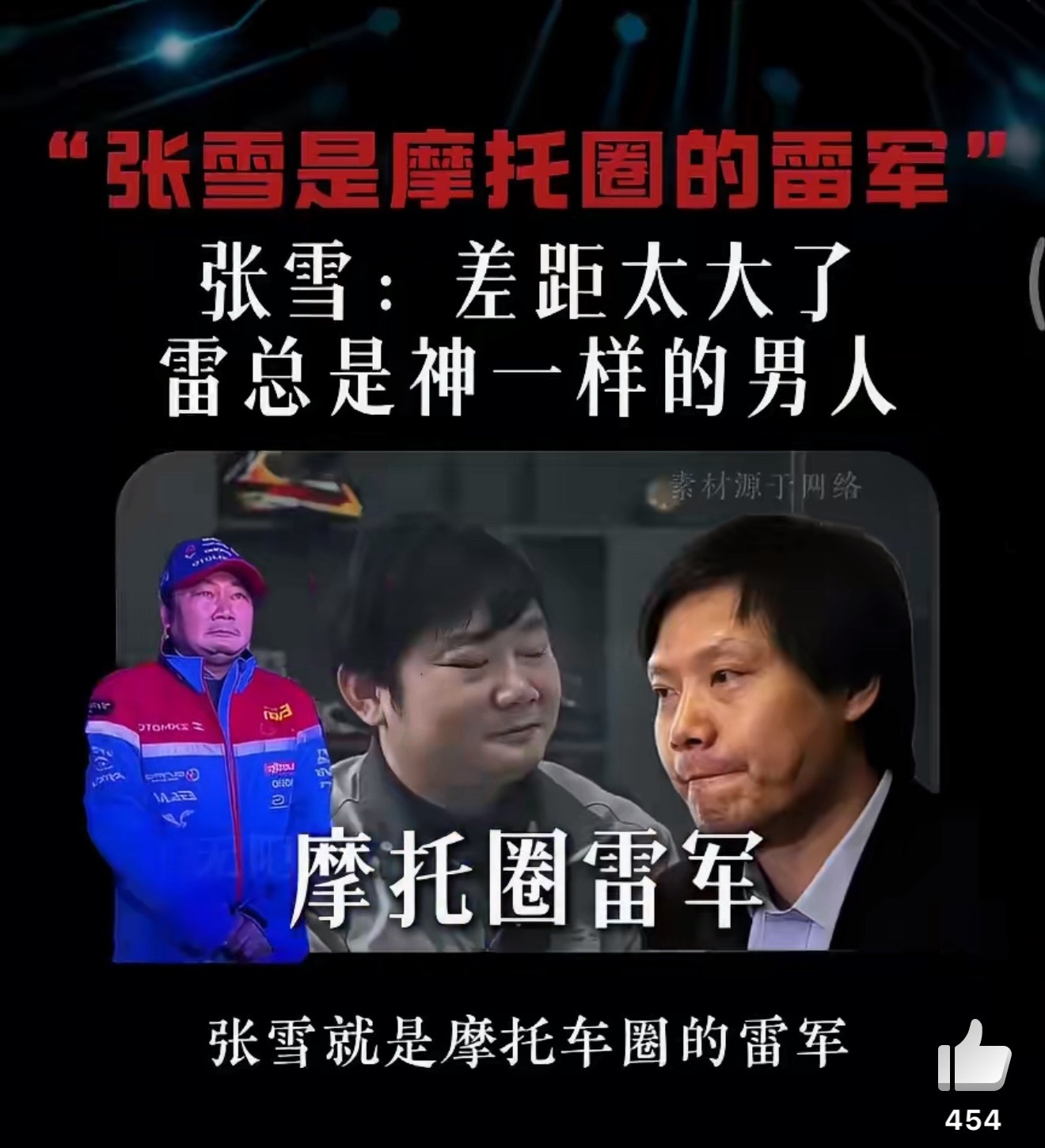 张雪称雷军如神冲锋在前，小米挖孔机盖事件处理达行业天花板