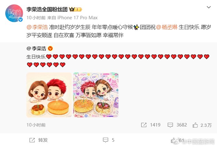 李荣浩粉丝团凌晨转发微博为杨丞琳庆生