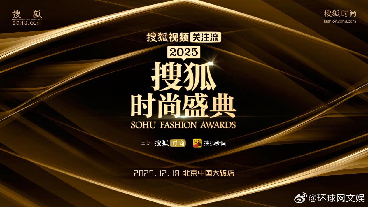 2025搜狐时尚盛典12月18日启幕，岳云鹏彭小苒等众星云集