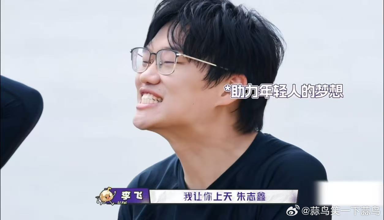 朱志鑫挑衅称生活无趣，李飞回应我让你上天