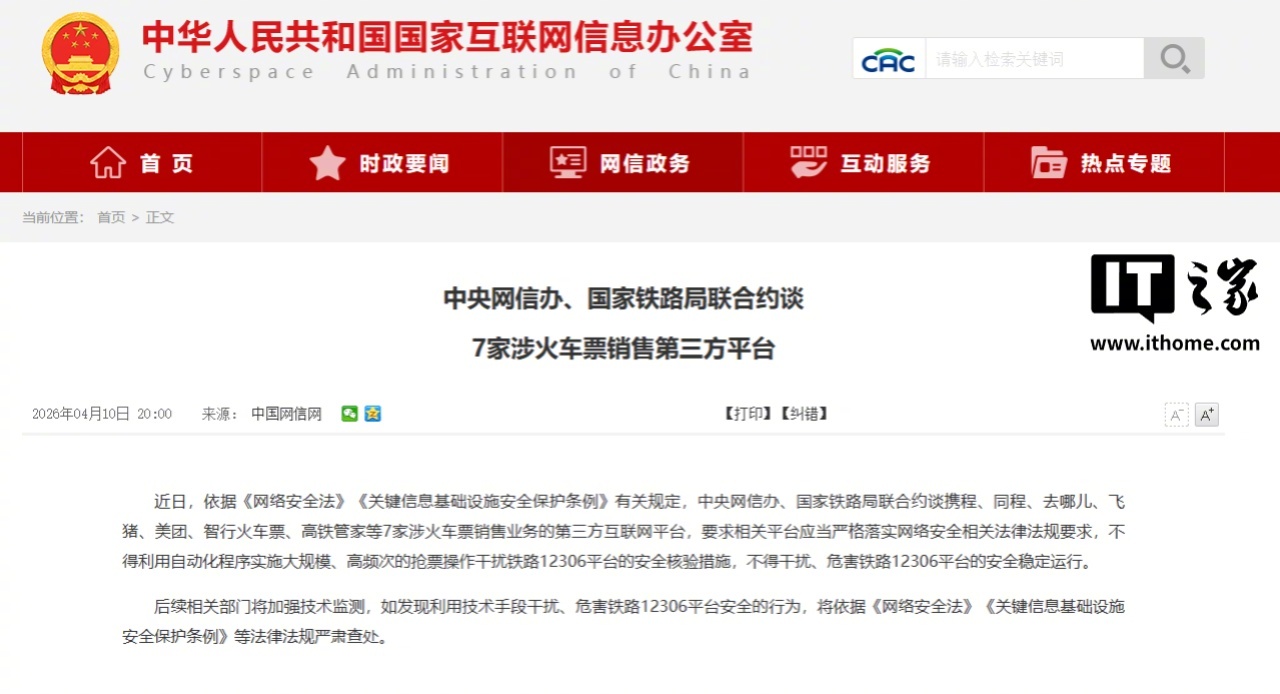 携程同程等7家平台被约谈，严禁自动化高频抢票