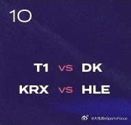 LCK今日赛程：T1对阵DK、KRX迎战HLE