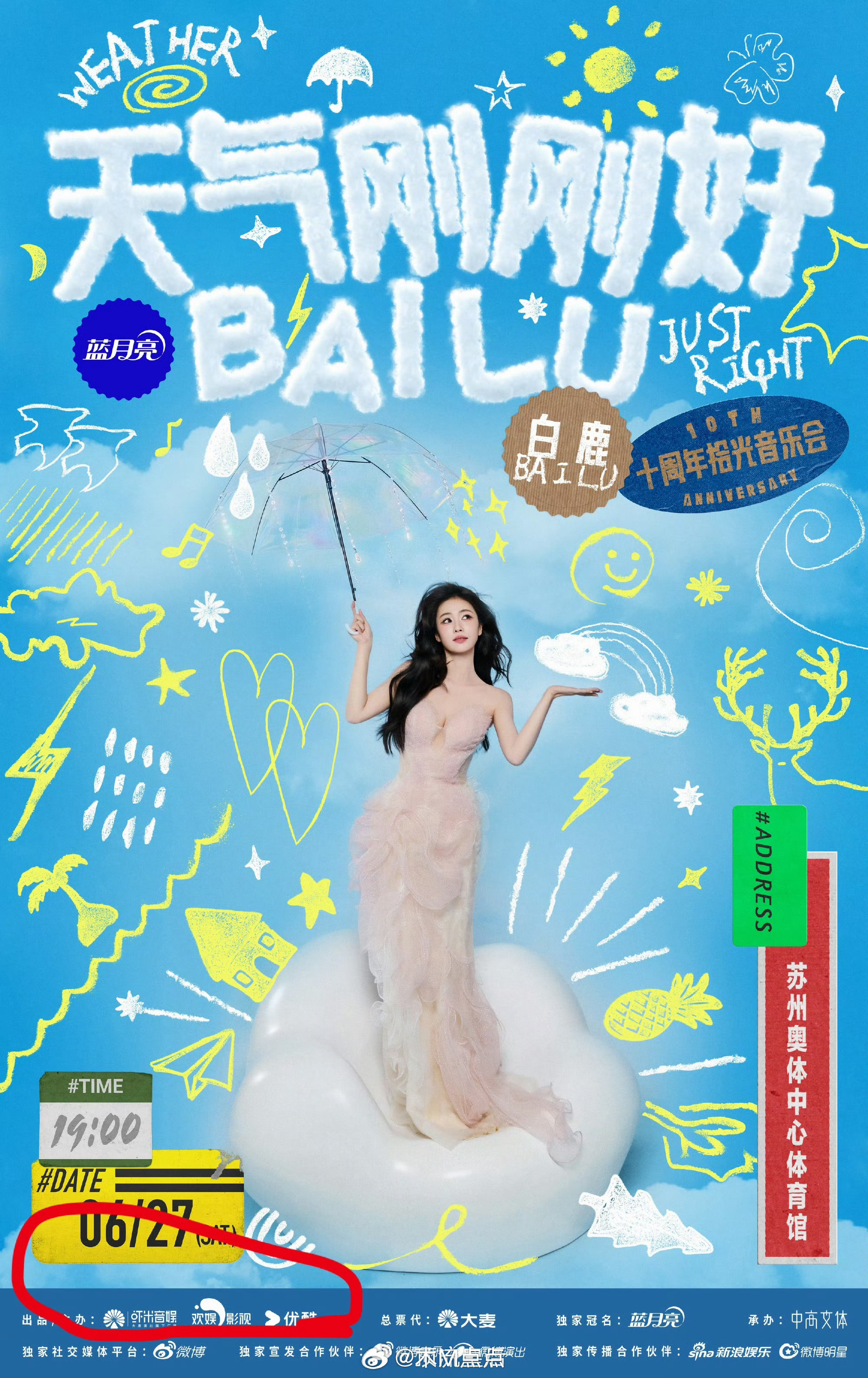 白鹿十周年演唱会票价公布