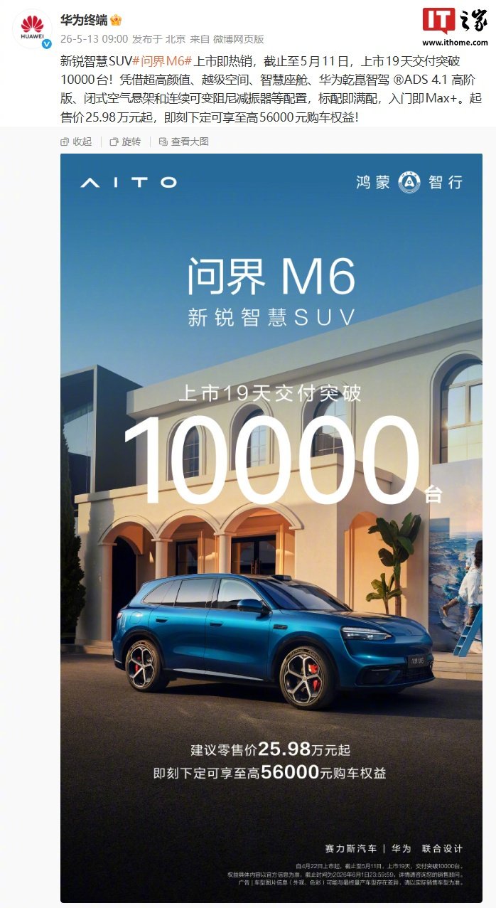 问界M6上市19天交付破万，售价25.98万元起