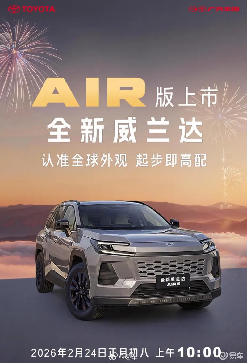 广汽丰田威兰达AIR版2月24日上市，配置升级