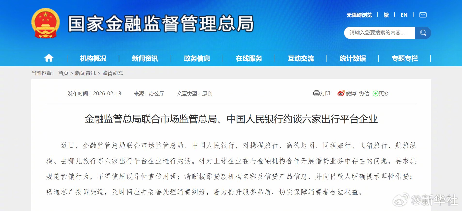 三部门联合约谈六家出行平台企业，规范借贷业务营销