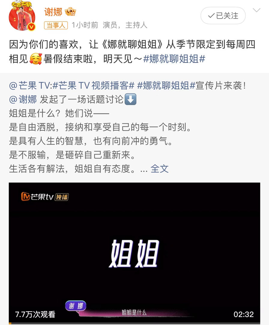 谢娜宣传新播客娜就聊姐姐，探讨姐姐定义