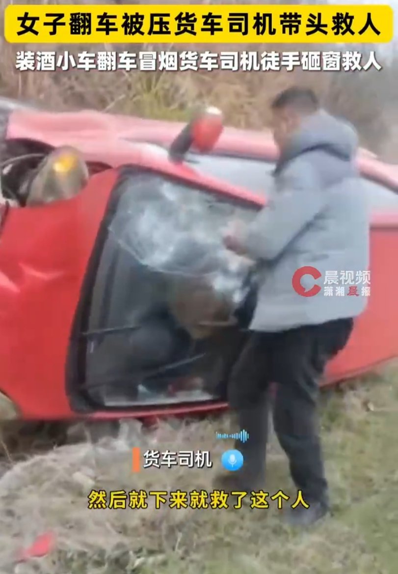湖南女子翻车被压，货车司机带头砸窗救人获表彰