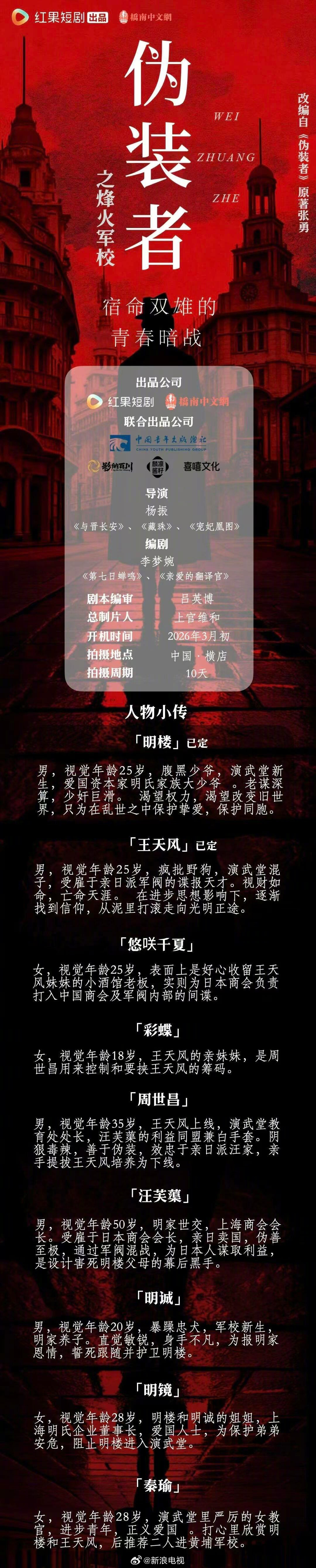 短剧伪装者之烽火军校将开机，明楼王天风双男主对决