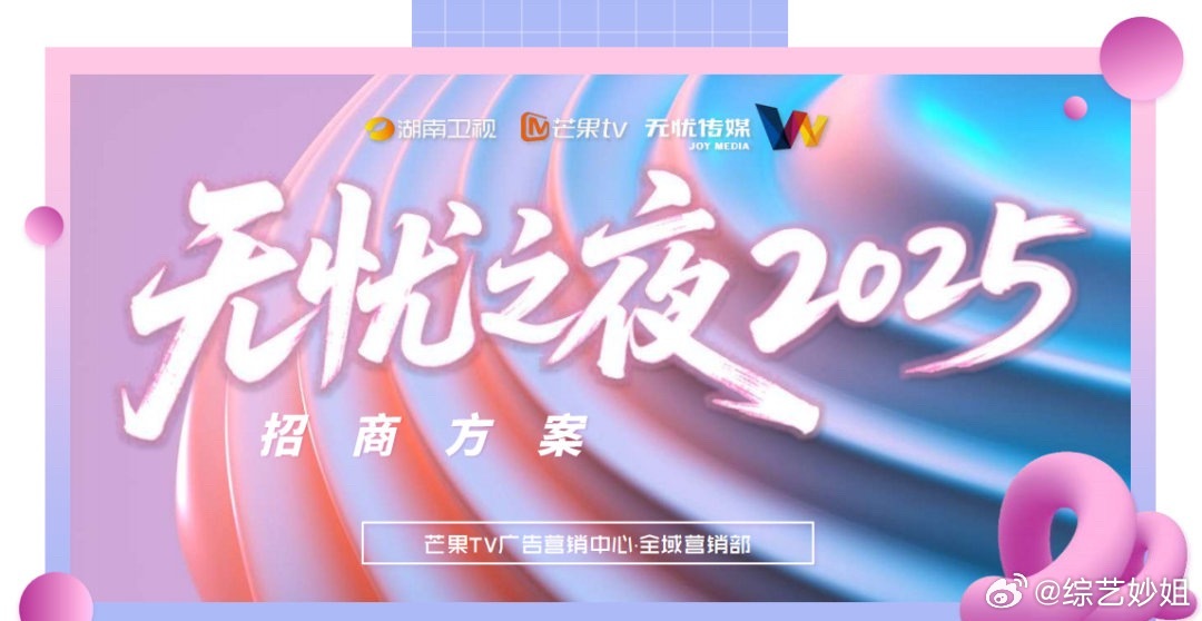 无忧之夜2025拟邀汪涵沈梦辰主持，刘宇确认加盟