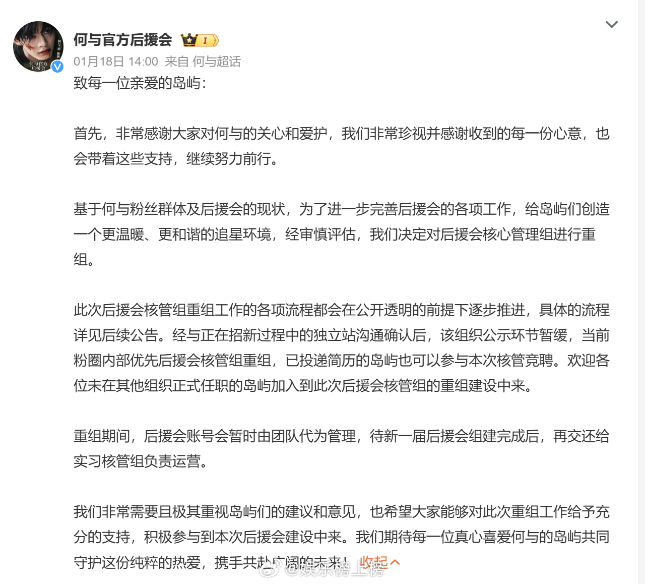 何与后援会宣布重组，听取粉丝意见共赴未来