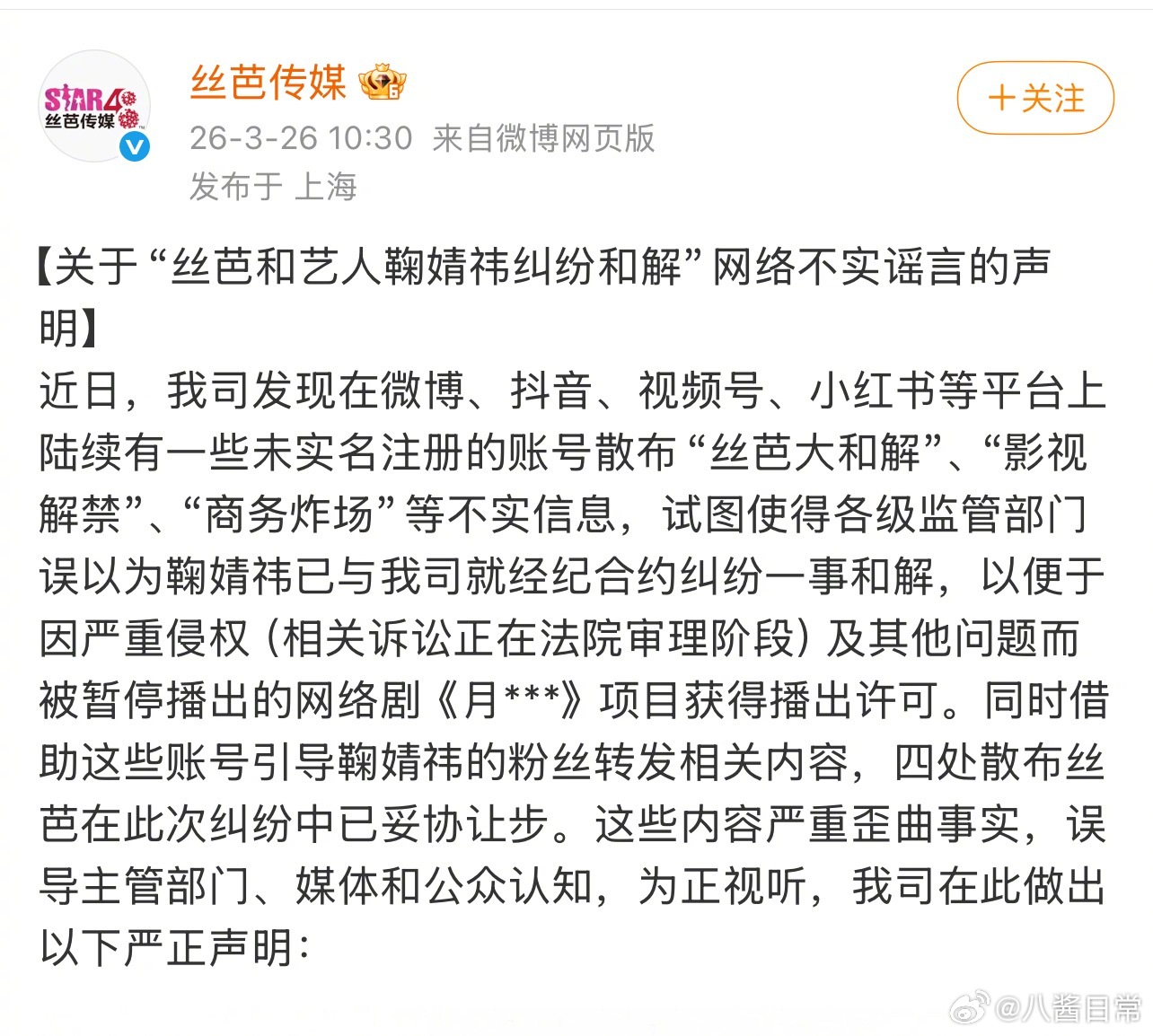 丝芭称与鞠婧祎纠纷未和解，网传和解为《月鳞绮纪》播出许可