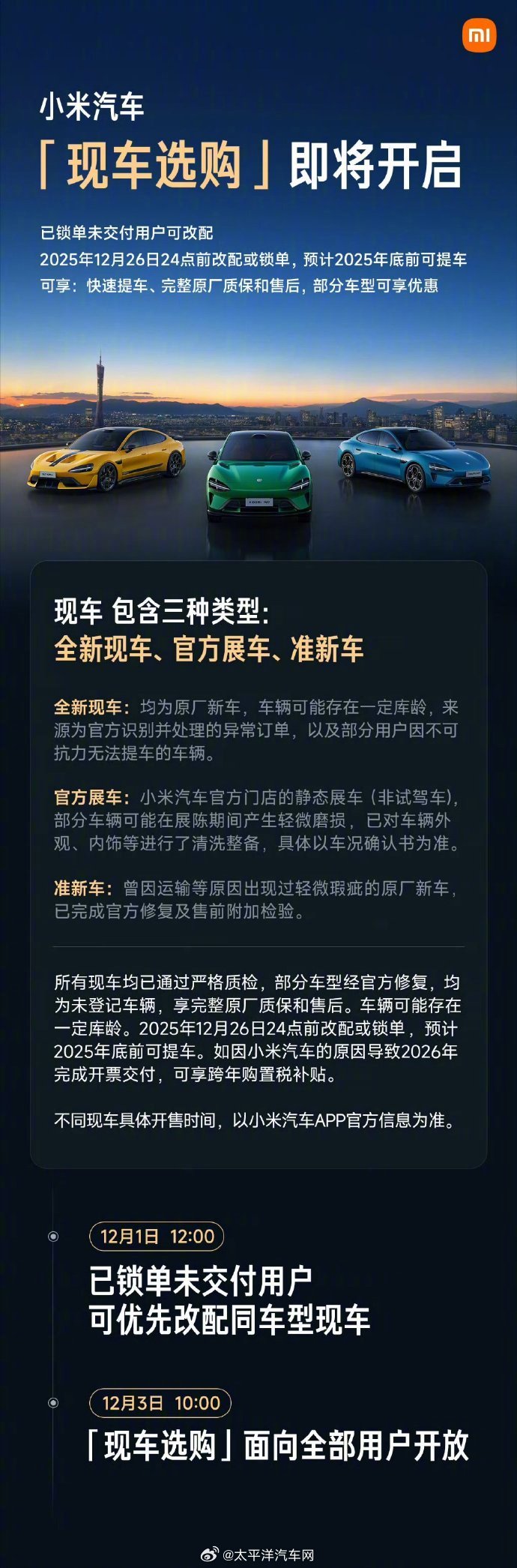 小米汽车12月3日开售现车，年底前提车享购置税补贴