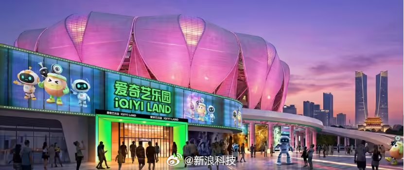 爱奇艺乐园落户杭州大莲花旁，2027年开放