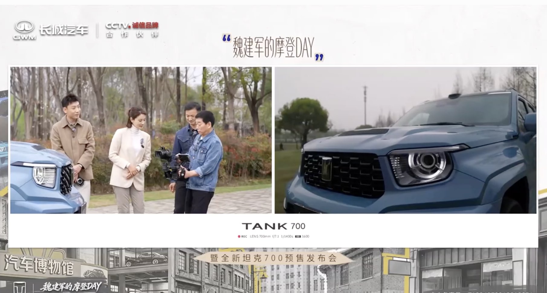 魏建军直播解读坦克700设计质感，预售发布会上海启幕