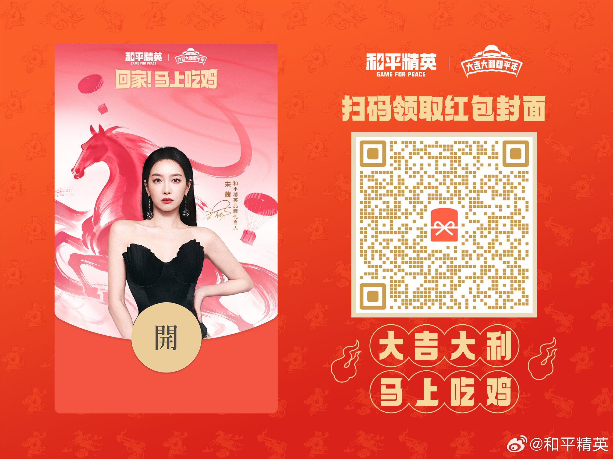 宋茜代言和平精英红包封面限量上线