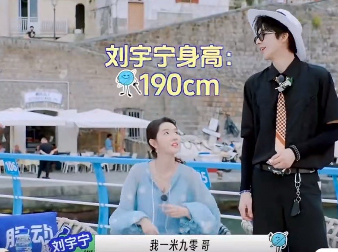 刘宇宁第一季坦言身高一米九，实打实