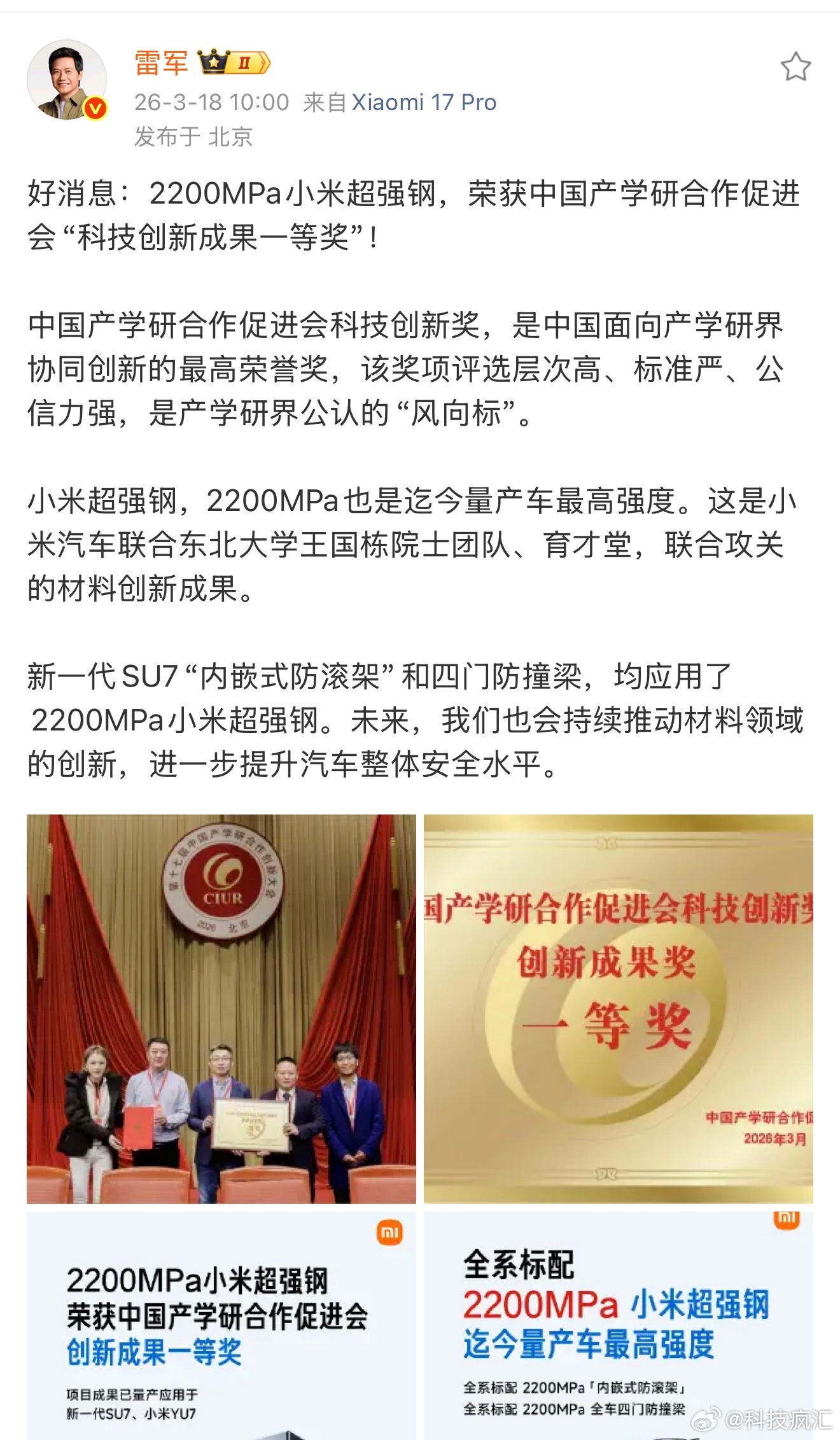 小米2200MPa超强钢获国家科技一等奖，强度全球量产车第一