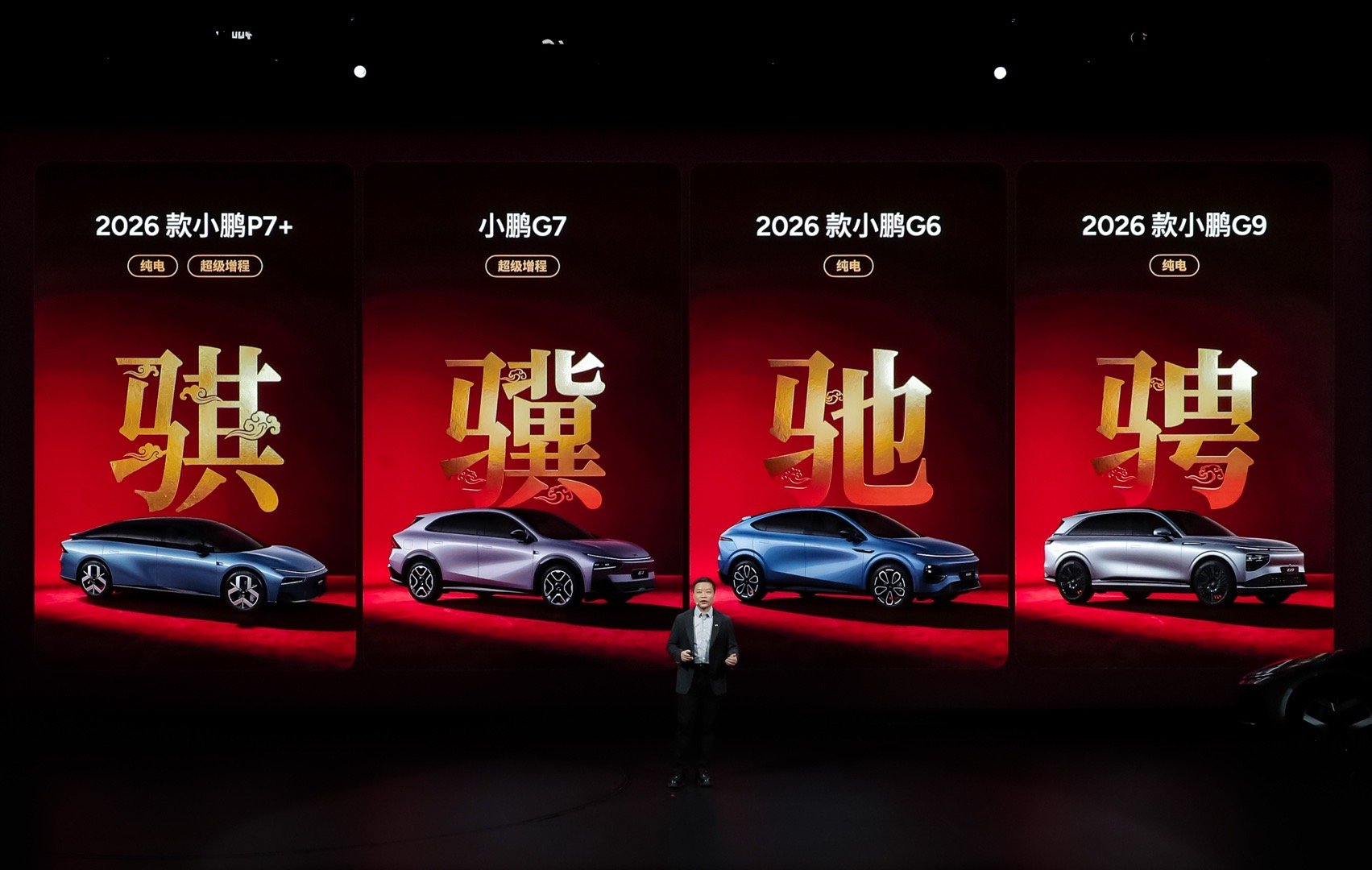 小鹏汽车今日发布四款2026款AI智能车型