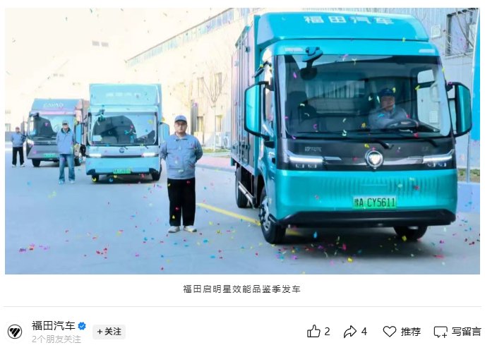 福田启明星纯电轻卡量产下线，续航607公里研发投入17亿元