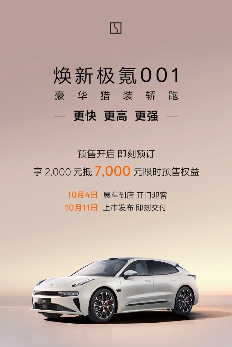 焕新极氪001开启预售，10月11日上市，零百加速2.83秒
