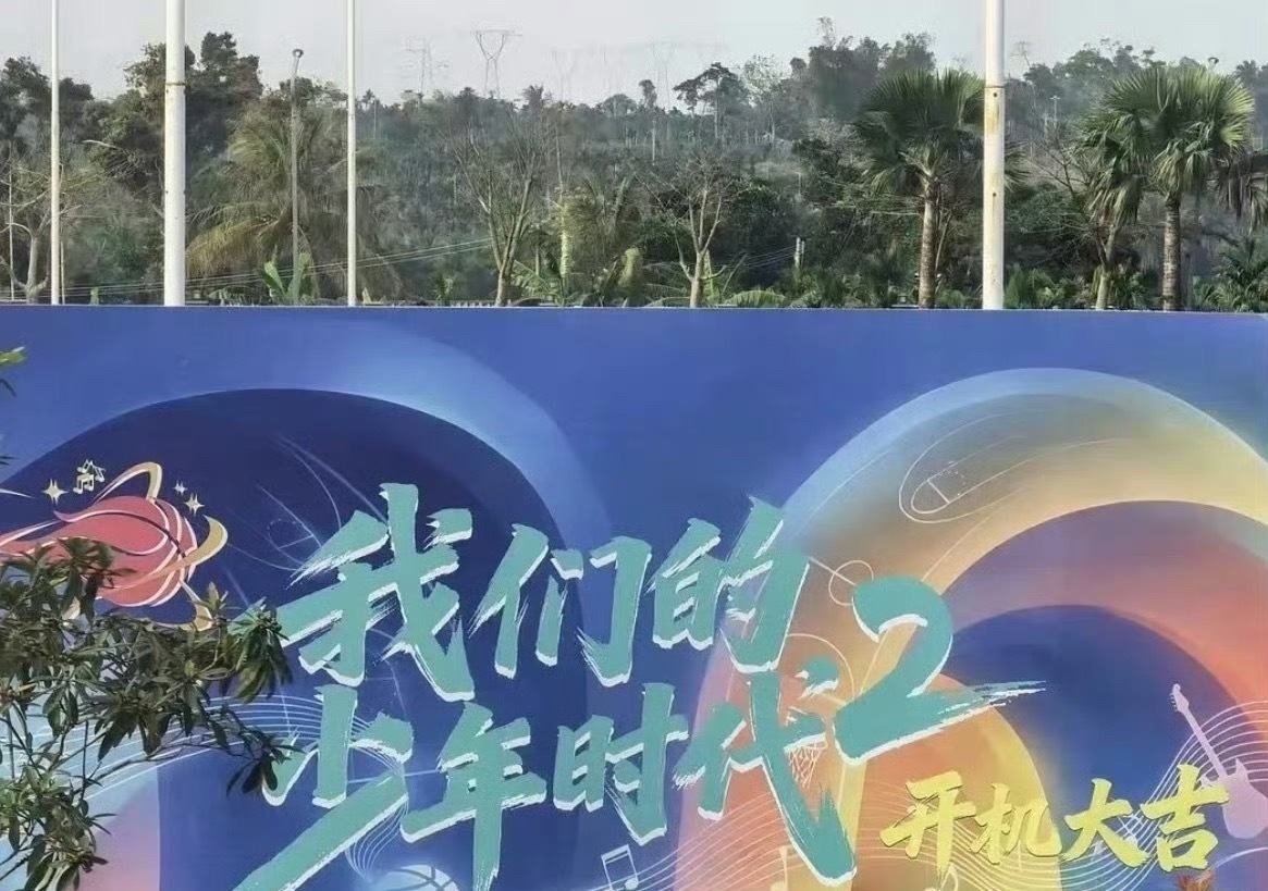 张桂源等八人主演《我们的少年时代2》开机