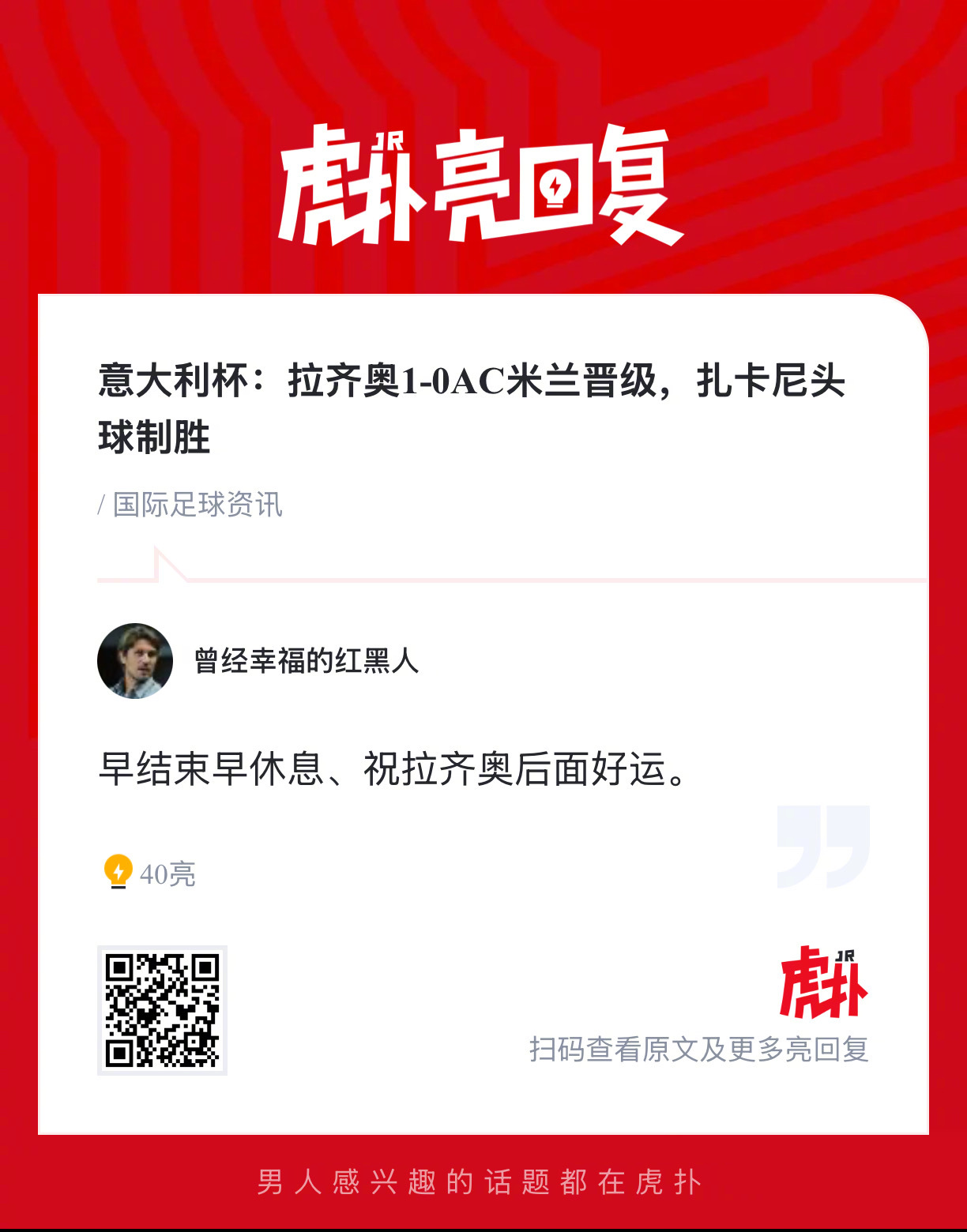 意大利杯拉齐奥1-0淘汰AC米兰，扎卡尼头球绝杀