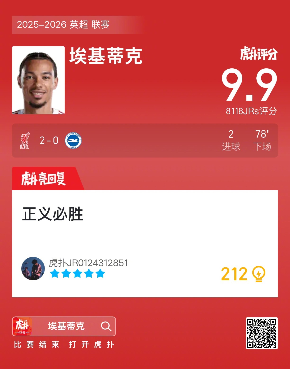 埃基蒂克双响助利物浦2比0胜布莱顿，赛后获9.9高分