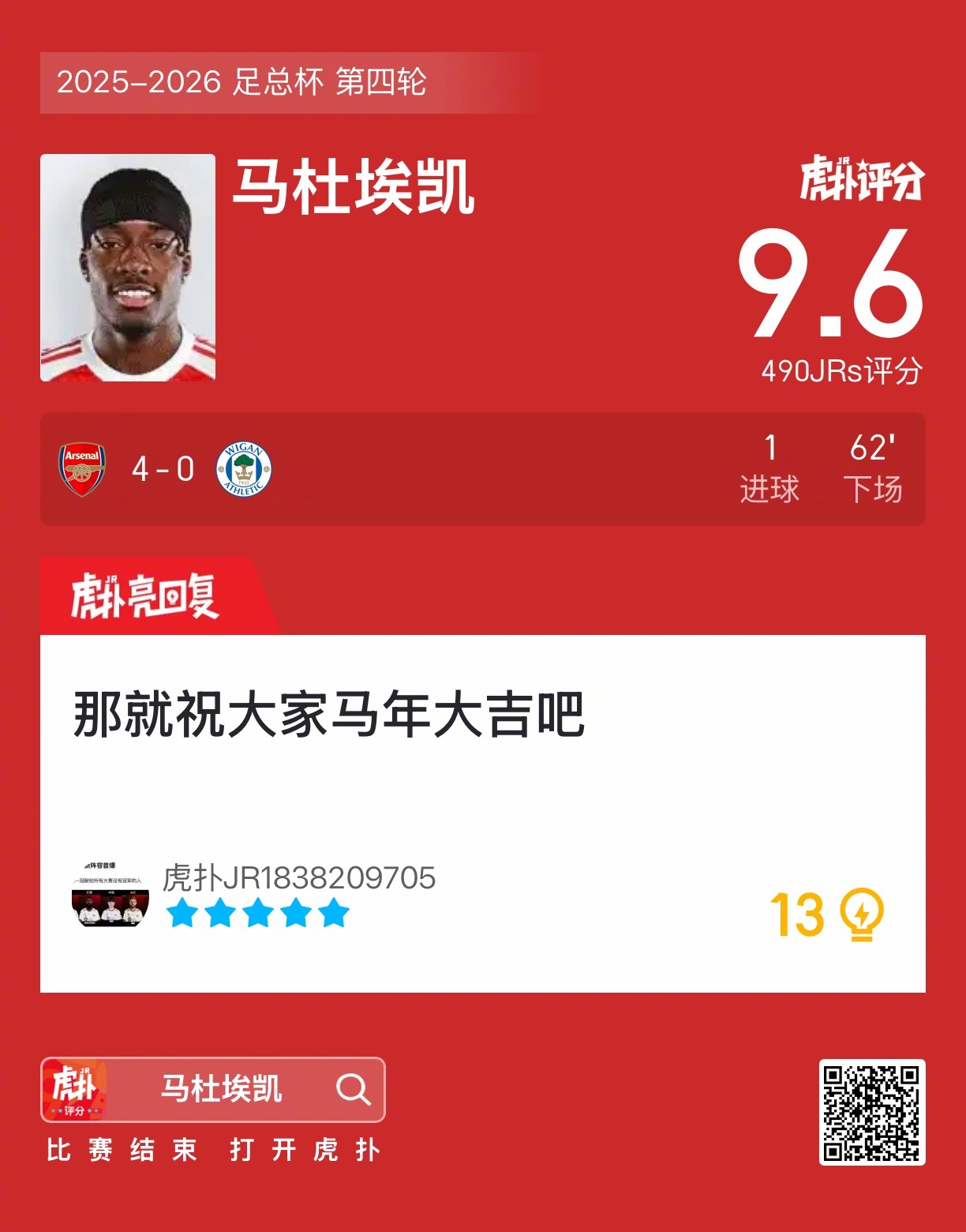 阿森纳4比0大胜维冈竞技，马杜埃凯破门