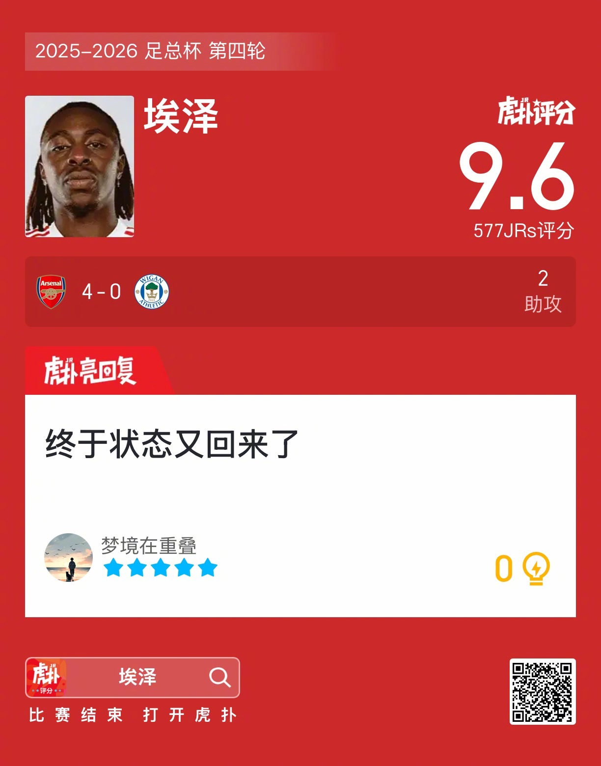 阿森纳4比0大胜维冈竞技，埃泽两度助攻