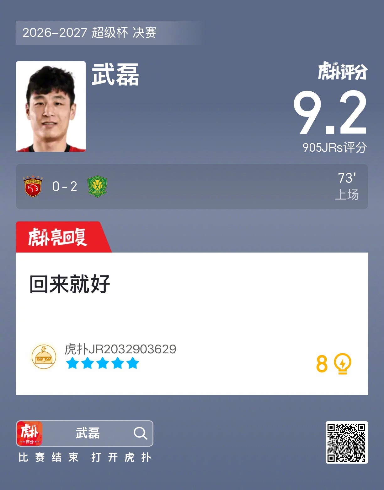 武磊替补登场海港0比2不敌国安