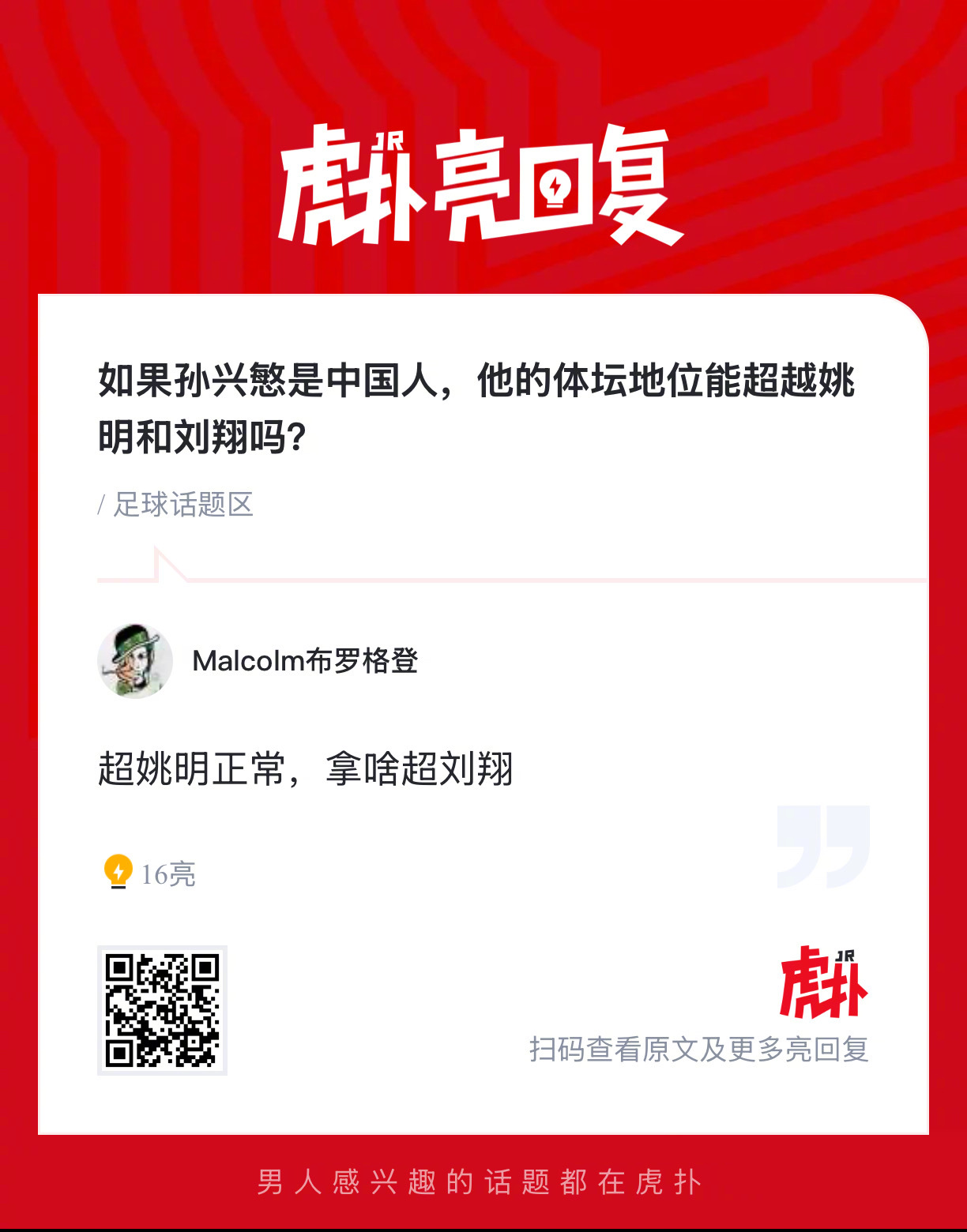 孙兴慜若为国足效力，能否超越姚明刘翔