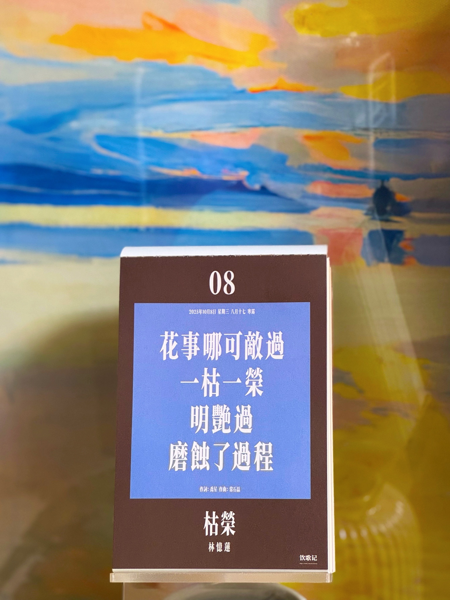 林忆莲《枯荣》歌词映照寒露时节枯荣更替