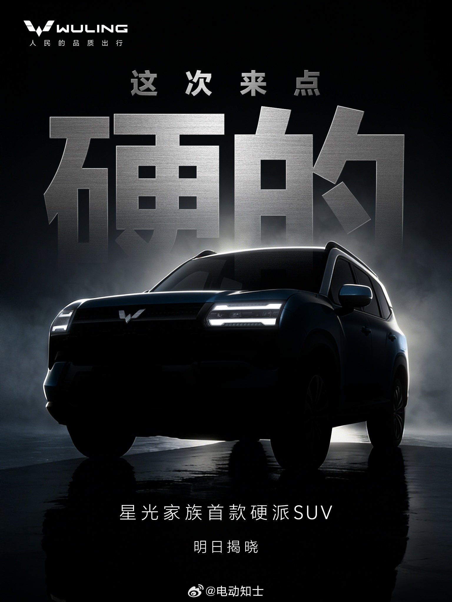 五菱星光首款硬派SUV预告发布，主打亲民定价