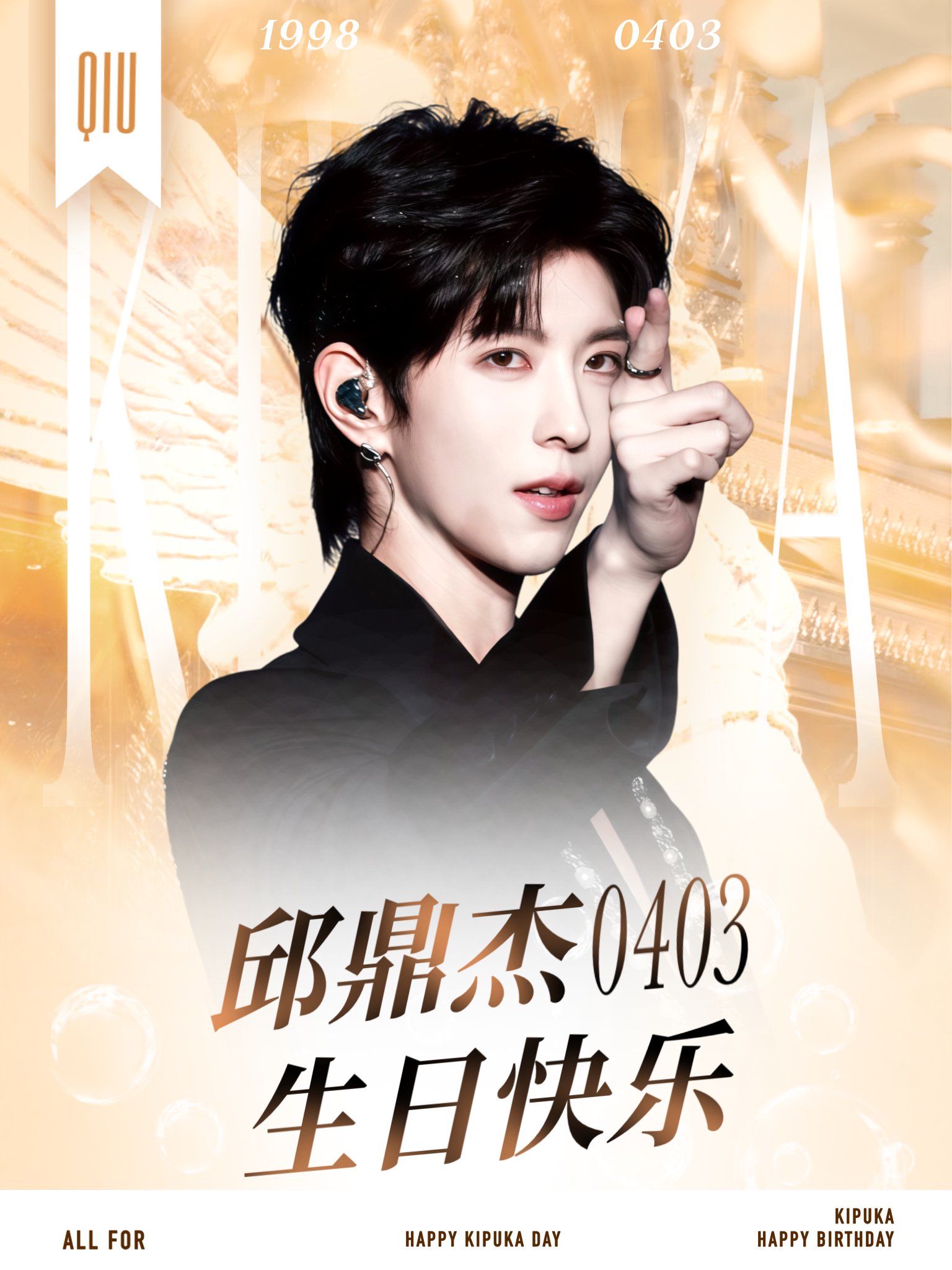 邱鼎杰生日获祝福，愿演艺之路繁花相伴