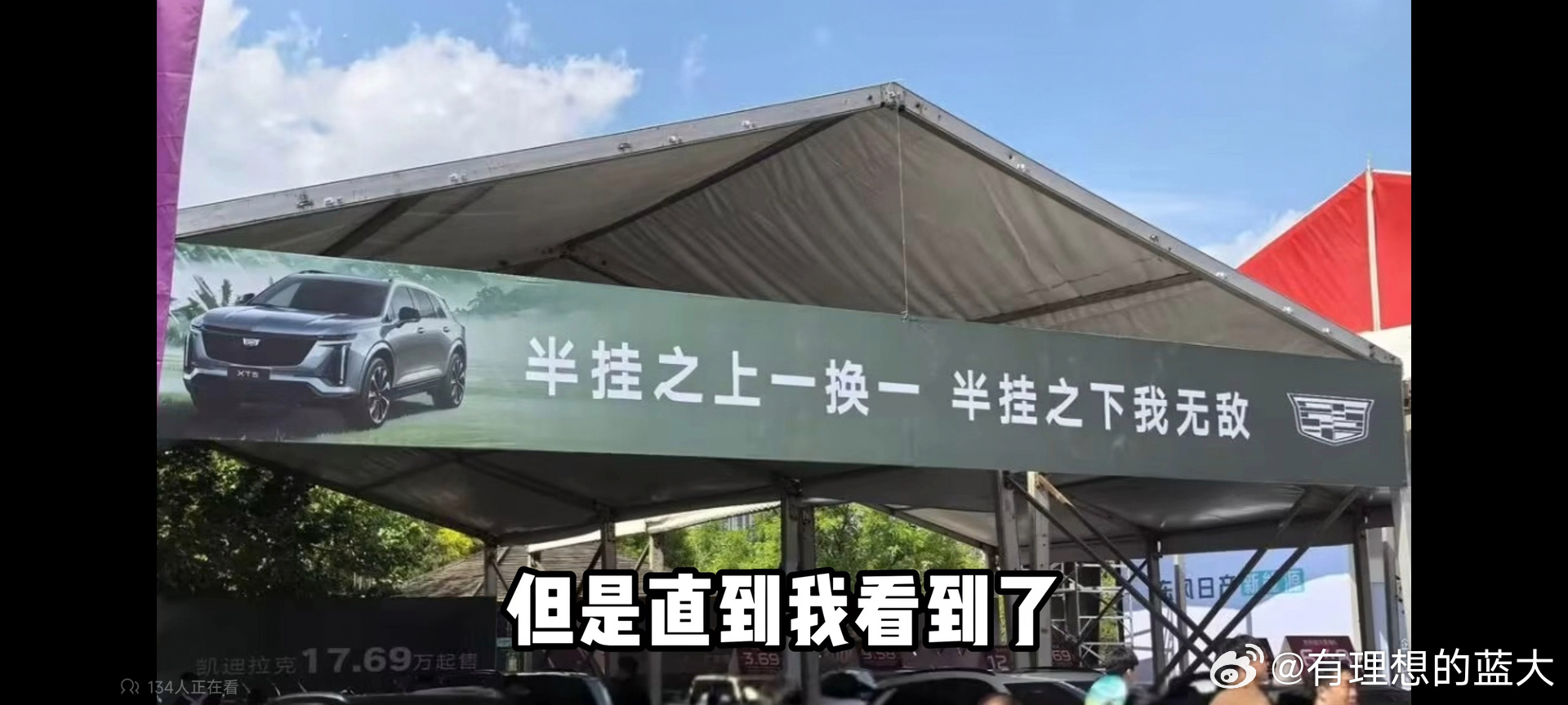 凯迪拉克经销商拉广告横幅，内容别逗你大运叔叔笑了