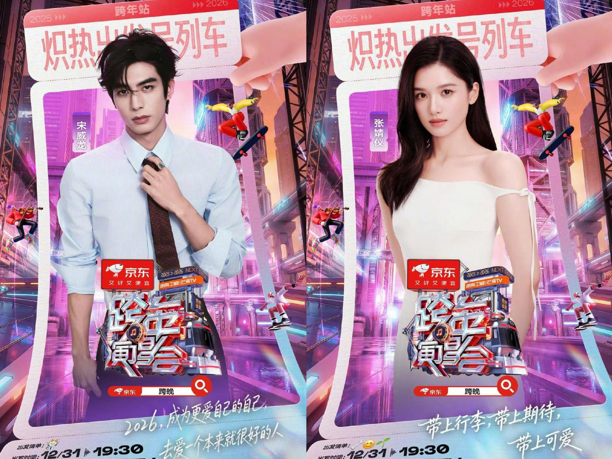 宋威龙张婧仪湖南跨年合体表演