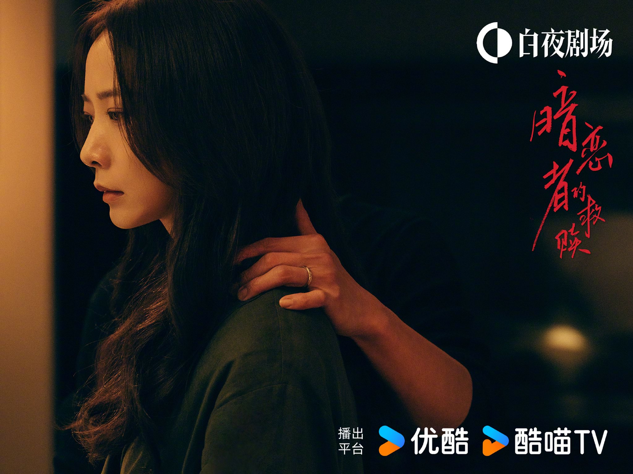 王珞丹袁弘黄宗泽主演优酷悬疑剧暗恋者的救赎热播