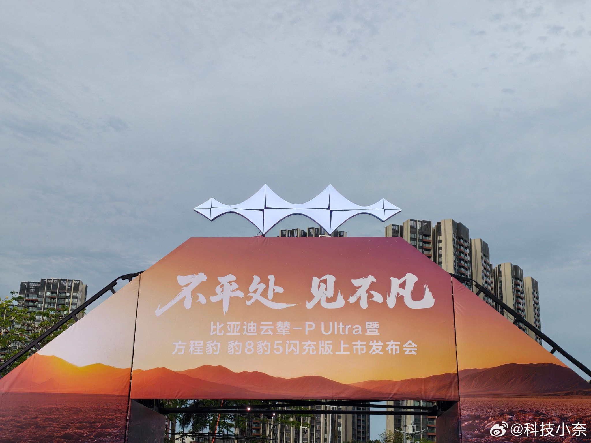 云辇-P Ultra与豹8豹5闪充版露天发布会举行
