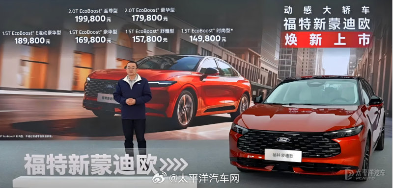 中期改款蒙迪欧上市，6款车型14.98万起，轴距2945mm配27英寸4K屏