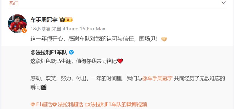 周冠宇告别法拉利储备车手身份，双方互致感谢