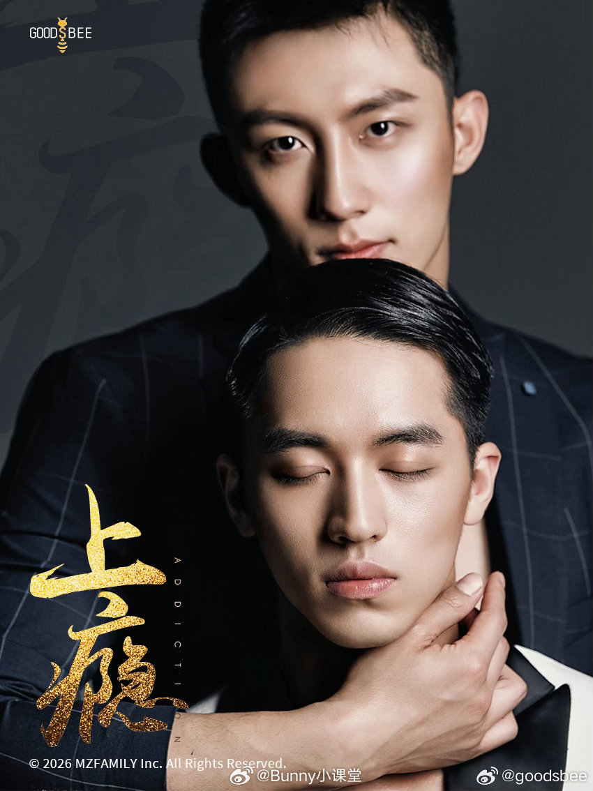 黄景瑜许魏洲或合体参与《上瘾》十周年计划